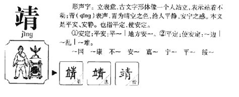 靖字五行|靖的五行